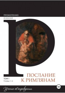 Комментарий на послание к Римлянам