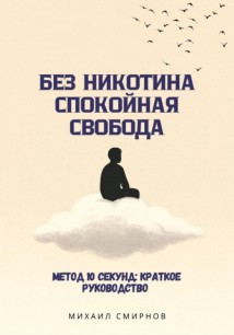 Без никотина. Спокойная свобода