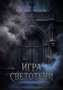 Игра СветоТени