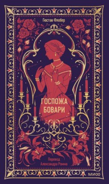 Госпожа Бовари
