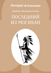 Последний из могикан