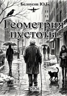 Геометрия пустоты