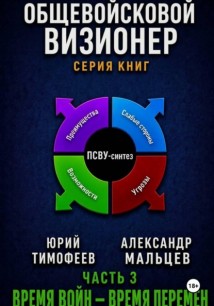 Общевойсковой визионер Часть 3. Время войн – время перемен