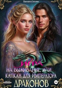 Игра на выживание, или Капкан для императора драконов