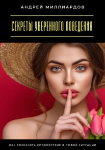Секреты уверенного поведения. Как сохранять спокойствие в любой ситуации