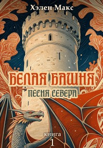 Белая Башня. Песня Севера