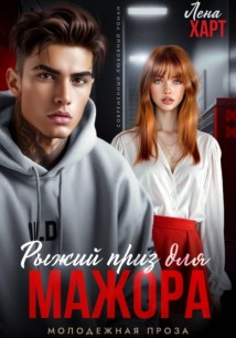 Рыжий приз для мажора