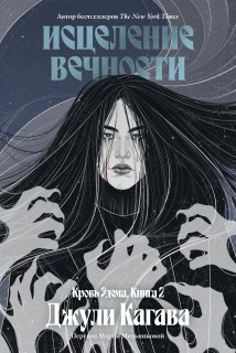 Исцеление вечности