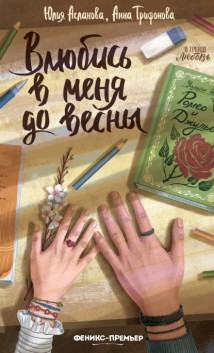 Влюбись в меня до весны