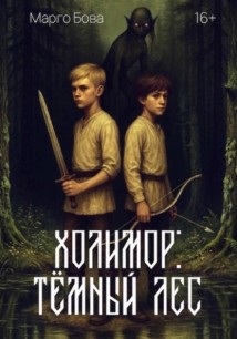 Холимор: Темный лес