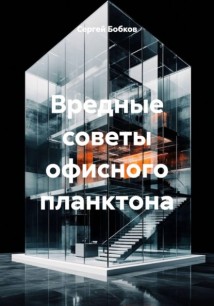 ВРЕДНЫЕ СОВЕТЫ ОФИСНОГО ПЛАНКТОНА