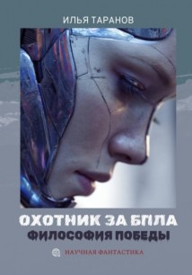 Охотник за БПЛА. Философия победы