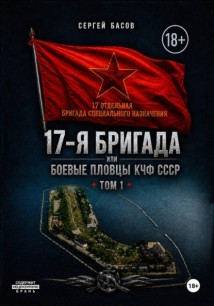 17-я бригада или боевые пловцы КЧФ СССР