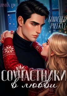 Соучастники в любви. Бонусный рассказ