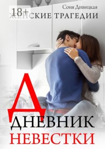Дневник невестки. Семейный роман