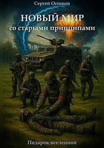 Новый мир со старыми принципами
