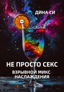 Не просто секс! Взрывной микс наслаждения
