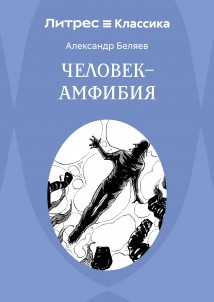 Человек – амфибия