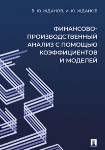 Финансово-производственный анализ с помощью коэффициентов и моделей