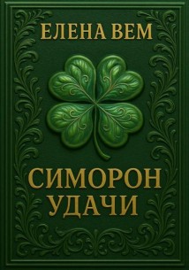 Симорон удачи