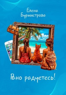 Рано радуетесь!