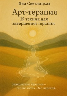 Арт-терапия: 15 техник для завершения терапии