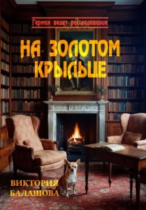 На золотом крыльце