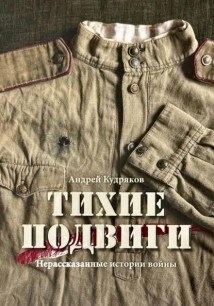 Тихие подвиги. Нерассказанные истории войны
