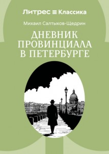 Дневник провинциала в Петербурге