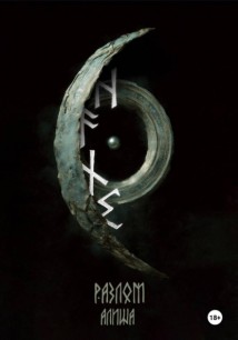 ᚺ ᚨ ᚾ ᛊ. Разлом