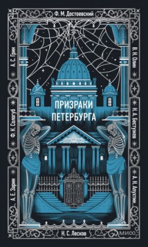 Призраки Петербурга