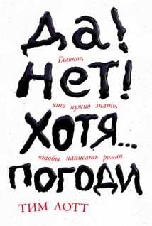 Да! Нет! Хотя… Погоди: Главное, что нужно знать, чтобы написать роман