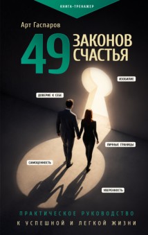 49 законов счастья: практическое руководство к успешной и легкой жизни