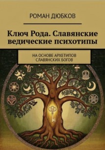 Ключ Рода. Славянские ведические психотипы. На основе архетипов славянских богов
