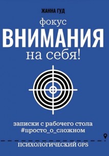фокус Внимания на себя!