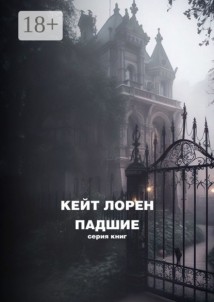 Падшие