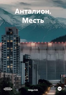 Анталион. Месть