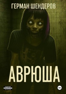 Аврюша