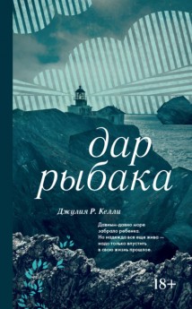 Дар рыбака