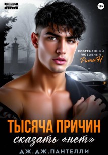 Тысяча причин сказать «нет»