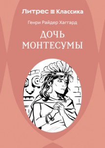 Дочь Монтесумы