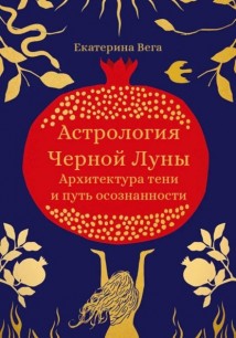 Астрология Чёрной Луны. Архитектура тени и путь осознанности