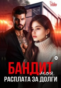 Бандит. Моя расплата за долги