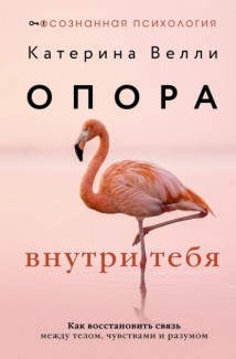 Опора внутри тебя. Как восстановить связь между телом, чувствами и разумом