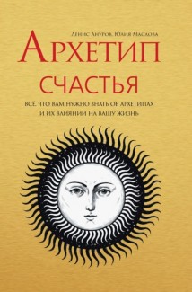 Архетип Счастья. Всё, что вам нужно знать об архетипах и их влиянии на вашу жизнь
