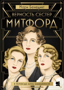 Верность сестер Митфорд