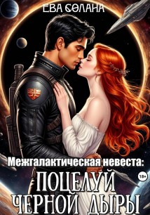 Межгалактическая невеста: поцелуй черной дыры