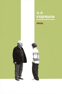 В поисках второго плана