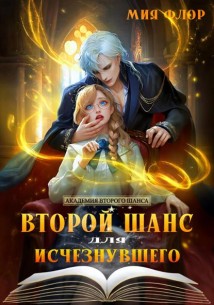 Второй шанс для исчезнувшего