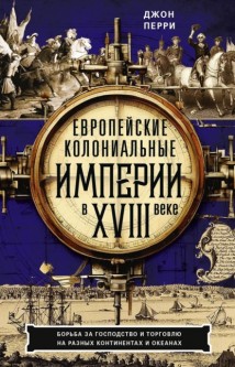 Европейские колониальные империи в XVIII веке. Борьба за господство и торговлю на разных континентах и океанах
